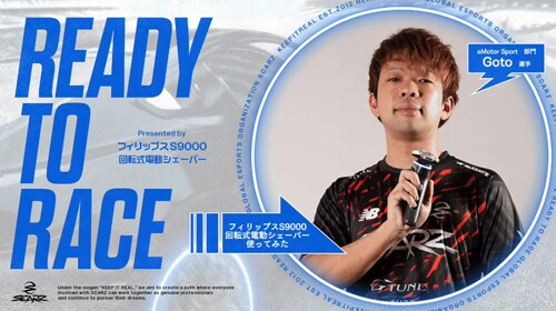 世界屈指のグランツーリスモプロ選手、後藤選手がフィリップス S9000とと