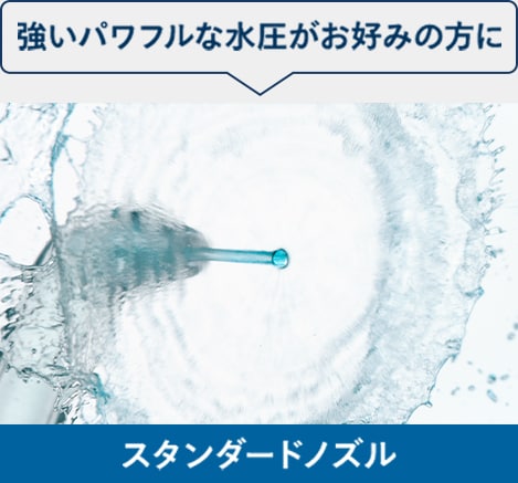 強いパワフルな水圧がお好みの方はスタンダードノズルがおすすめ