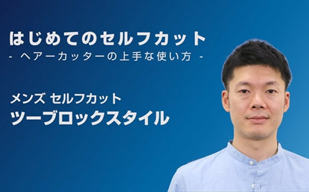 メンズ ツーブロックスタイル はじめてのセルフカット ヘアーカッターの上手な使い方