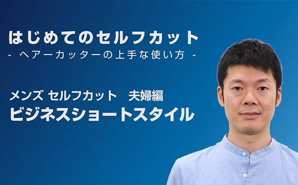 メンズ ビジネスショートスタイル はじめてのセルフカット ヘアーカッターの上手な使い方